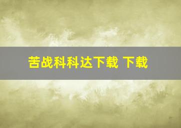 苦战科科达下载 下载